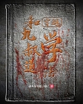 穿越：和九叔学道法