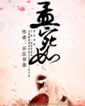 孟宛如