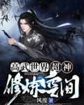 高武世界：超神修炼空间