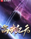 高武纪元