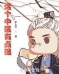 这个中医有点强