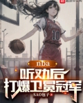 NBA：听劝后，打爆卫冕冠军
