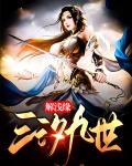 三汐九世解浅缘