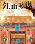 江山谋电视剧