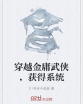 穿越金庸武侠，获得系统