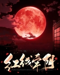 红线牵济宁