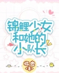 锦鲤少女和她的小队长