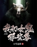 我和女鬼那些事儿结局