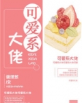 可爱系大佬