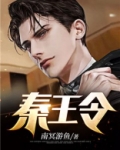 秦王令