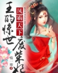 惊世魔妃:废柴二小姐