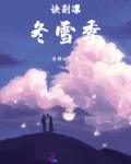 诀别凛冬雪季