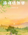 活得坦然些