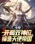 斗罗：开局双神位，缔造天使帝国