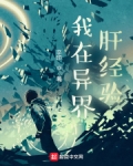 我在异界肝经验停更了吗