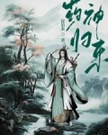 药神归来程明小说