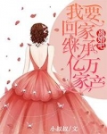 离婚吧,我要回家继承亿万家产小说