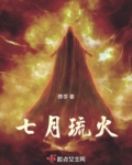 七月琉火