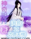 洪荒之功德天榜