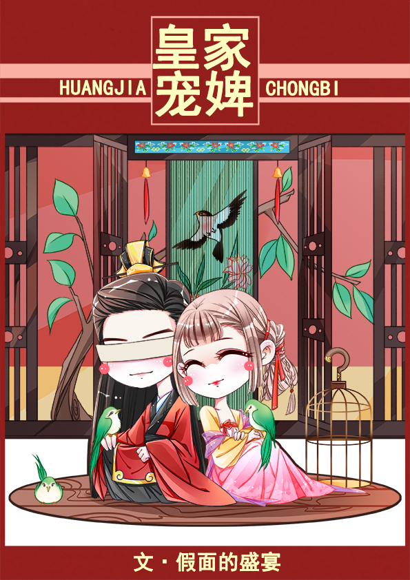 皇家宠婢小说免费阅读
