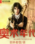 奥术年代笔趣阁