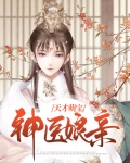 天才萌宝神医娘亲不好惹在线观看