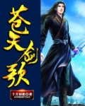 苍天剑歌 聚合中文网