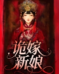 诡新娘剧情介绍|剧情简介