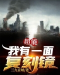超能：我有一面复刻镜