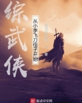 综武侠：从小李飞刀侄子开始