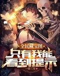 全民藏宝图，只有我能看到提示