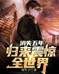 消失五年，归来震惊全世界