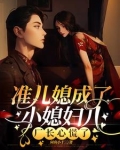 准儿媳女主角叫什么名字