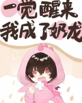 一觉醒来我成了奶龙谁是攻