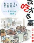 会吃才会赢 灵犀阁主讲的什么