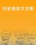 大滩历史典故