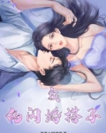 我的闪婚搭子免费阅读