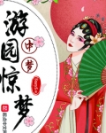 游园惊梦中梦