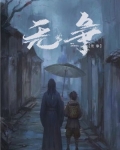 无争