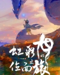 虹彩龙的位面之旅