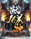 献祭成神