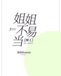 【网王】姐姐不易当