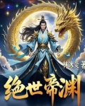 万古最强霸体小说