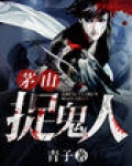 茅山捉鬼人