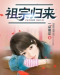 祖宗归来txt