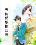 天价新娘抱回家