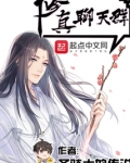 修真聊天群(聊天群的日常生活) 第3188章