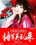 系统小神农：将军莫乱来