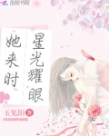 她来时星光耀眼全文免费阅读