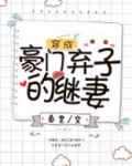 穿成豪门弃子的继妻by